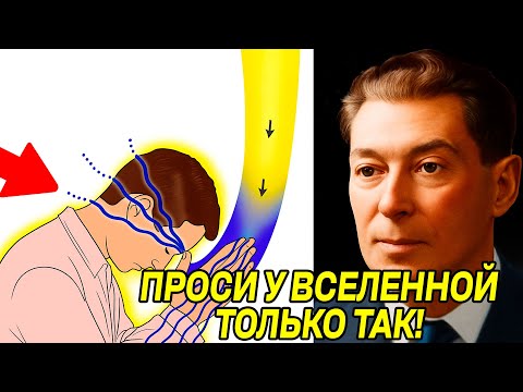Видео: Спроси ВОТ ТАК, и ВСЕЛЕННАЯ ДАСТ ОТВЕТ НА ЛЮБОЙ ВОПРОС- Невилл Годдард