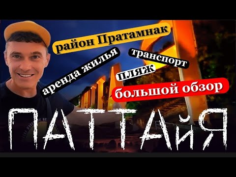 Видео: Аренда квартиры в Паттайе.  | ОБЗОР РАЙОН ПРАТАМНАК | ЖИЗНЬ В ТАЙЛАНДЕ 2022.