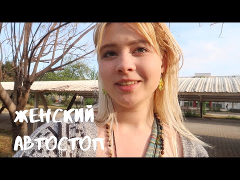 Видео: ВСЯ ПРАВДА О ЖЕНСКОМ АВТОСТОПЕ! С ЧЕГО НАЧАТЬ И ГДЕ ИСКАТЬ ПОПУТЧИКОВ 🌎