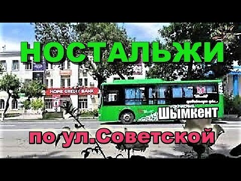 Видео: НОСТАЛЬЖИ по ул. Советской.  Шымкент.