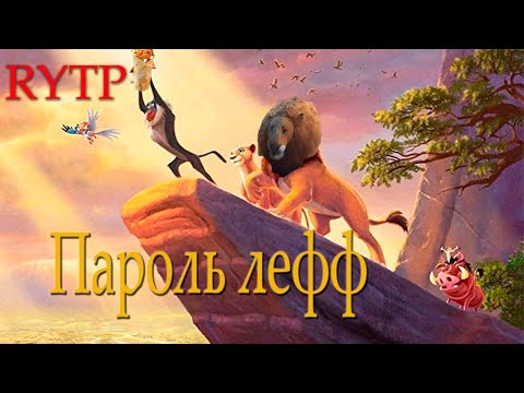 Видео: ПАРОЛЬ ЛЕФФ (Король лев) ритп\пуп | RYTP