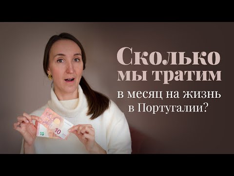 Видео: Сколько денег нужно на жизнь в Португалии в 2023 году? Наши расходы на семью в месяц