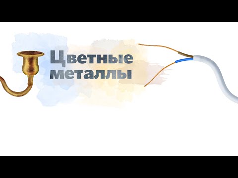 Видео: 8. Цветные металлы. Окружающий мир - 2 класс