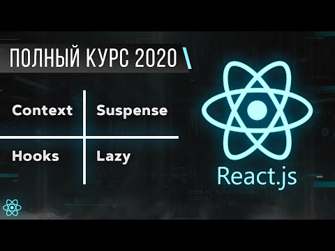 Видео: React JS Быстрый Курс