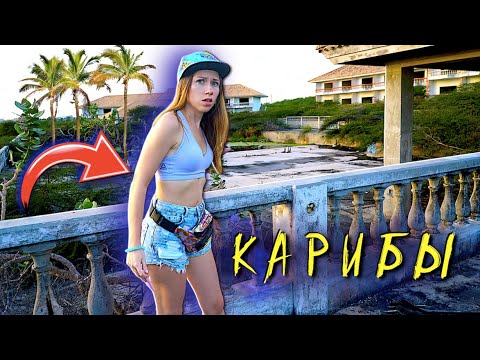 Видео: ЭЛЛИ ДИ НА КАРИБАХ - Кюрасао - Все Серии - Путешествия, Приключения и заброшки | Elli Di