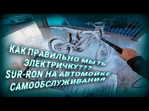 Видео: Мойка байка Sur-Ron на автомойке самообслуживания. Washing a Sur-Ron bike at a self-service car wash