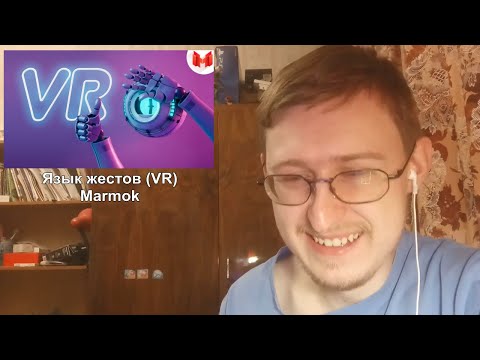Видео: Реакция на Язык жестов (VR) | Marmok