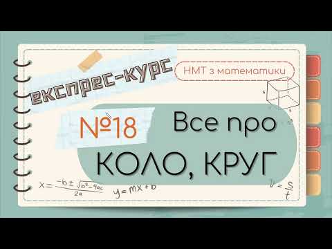 Видео: №18 Основне  про КОЛО та КРУГ (ЕКСПРЕС-КУРС до НМТ з математики)