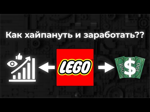 Видео: Как хайпануть и заработать на Lego?