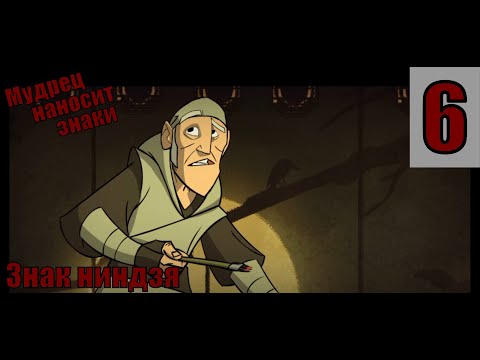 Видео: Знак ниндзя - Мудрец наносит знаки - прохождение 6-ая часть