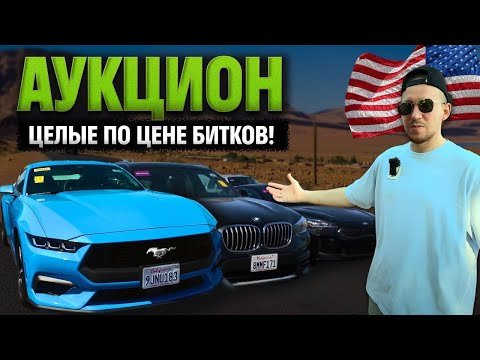 Видео: АУКЦИОН ЦЕЛЫХ АВТО В США | ЦЕНЫ | Дешевле битых!