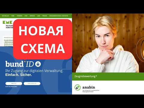 Видео: Как подтвердить диплом в Германии легко и быстро!