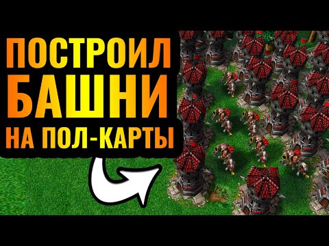 Видео: Альянс БЕЗ ГЕРОЕВ - ВСЮ КАРТУ ЗАСТРОИЛ БАШНЯМИ в Warcraft 3 Reforged