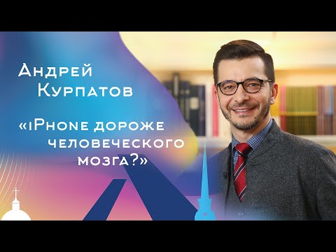 Видео: iPhone дороже человеческого мозга? Андрей Курпатов