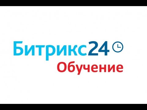 Видео: Обзор Битрикс24  Общий