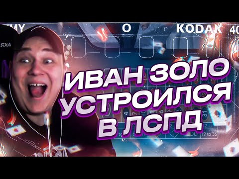 Видео: РОКСИ УСТРОИЛ ИВАНА ЗОЛО В ЛСПД / ГТА 5 РП