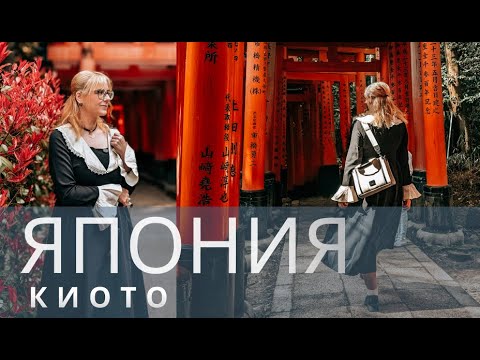 Видео: КИОТО - САМЫЙ КРАСОЧНЫЙ ГОРОД ЯПОНИИ