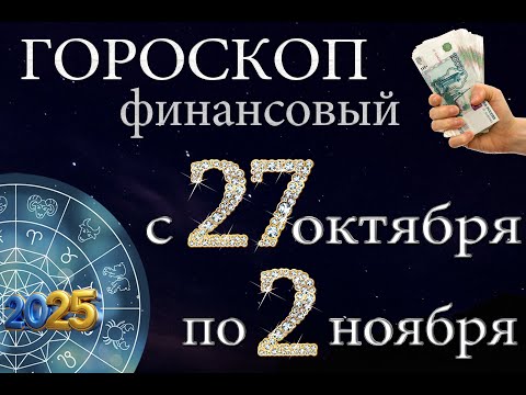 Видео: Финансовый гороскоп    с    27  ОКТЯБРЯ  по  2  НОЯБРЯ,  2025 года.  Для всех знаков Зодиака.