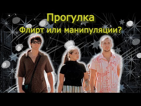 Видео: ПРОГУЛКА.  Как увлечь мужчину?