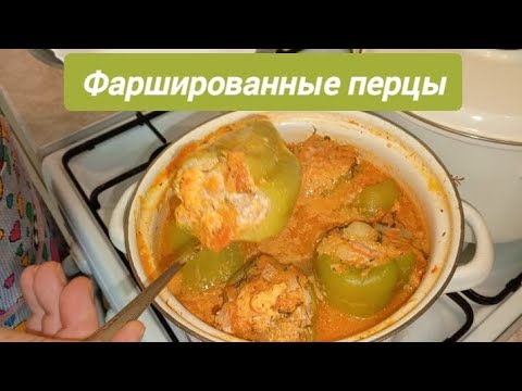 Видео: Перцы фаршированные. Простой и вкусный рецепт.