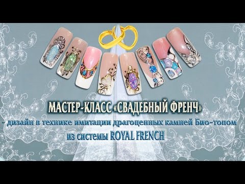 Видео: Свадебный френч – дизайн в технике имитации драгоценных камней