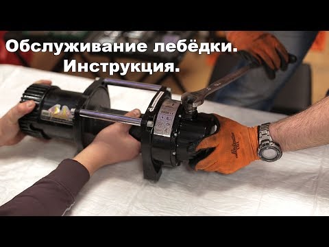 Видео: Обслуживание лебёдки.Инструкция.