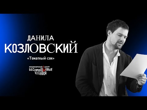 Видео: Данила Козловский читает рассказ «Томатный сок» | БеспринцЫпные чтения