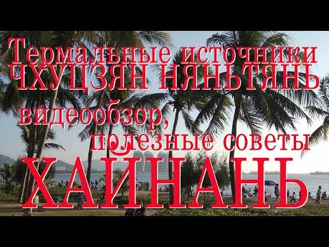 Видео: Термальные источники. Хайнань. Достопримечательности Хайнань Обзор. Полезные советы. #хайнаньсбмв