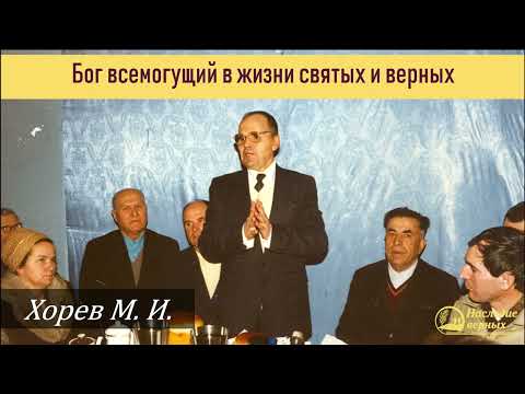Видео: Бог Всемогущий в жизни святых \\ Хорев М.И.