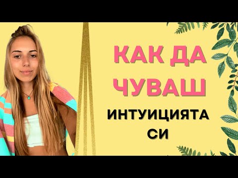 Видео: Как да чуваме ИНТУИЦИЯТА СИ по-добре? | Вслушай се във вътрешния си глас
