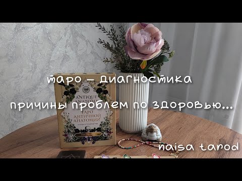 Видео: Таро🤍Диагностика🤍Причины проблем по здоровью