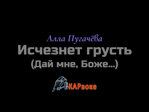 Видео: Караоке/Дай мне, Боже - А. Пугачёва