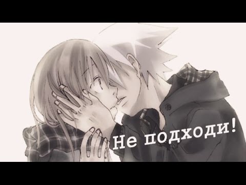 Видео: Соул и Мака - Не подходи!