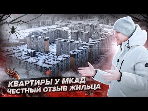 Видео: КВАРТИРЫ В НОВЫХ ЖК у МКАД. ОТЗЫВ ЧЕЛОВЕКА ЗА 4 ГОДА ЖИЗНИ. КУПИЛ ОДНУШКУ ЗА 2,8 МЛН С РЕМОНТОМ.