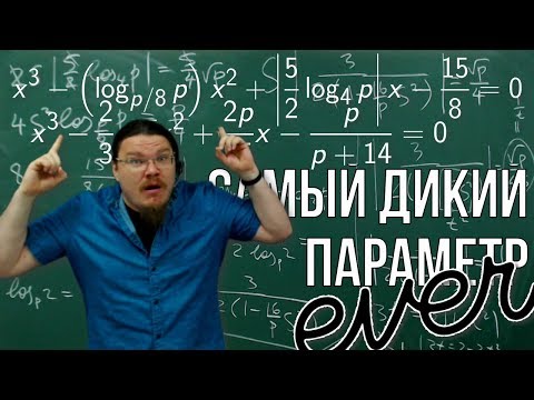 Видео: Самый дикий параметр | Физтех-1994. Математика | Борис Трушин |