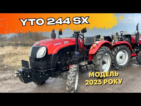 Видео: YTO 244 SX 🚜 | Модель 2023 року підвищеної якості 🔥