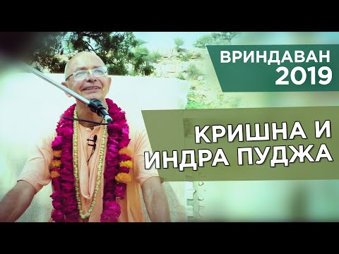 Видео: 2019.10.21 - Говинда-кунда (Вриндаван) - Бхакти Вигьяна Госвами