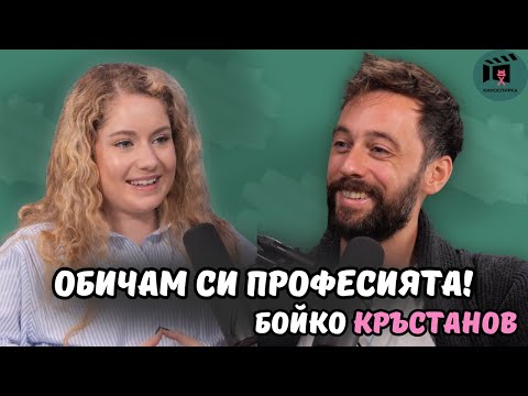 Видео: Обичам си професията! | Бойко Кръстанов пристига на КиноСпирка
