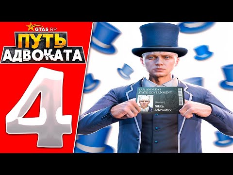 Видео: ПУТЬ ДО АДВОКАТА СЕРИЯ 4 | GTA 5 RP