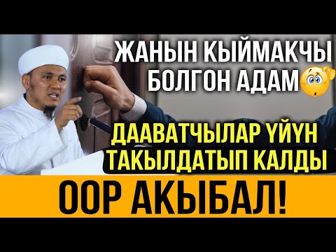 Видео: Дааваттын пайдасы | Жанын кыймакчы болгон адам