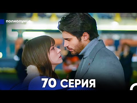 Видео: Полнолуние 70 Серия (русский дубляж) - FULL HD