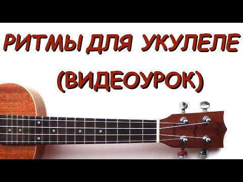 Видео: Ритм на укулеле Как играть Видеоурок