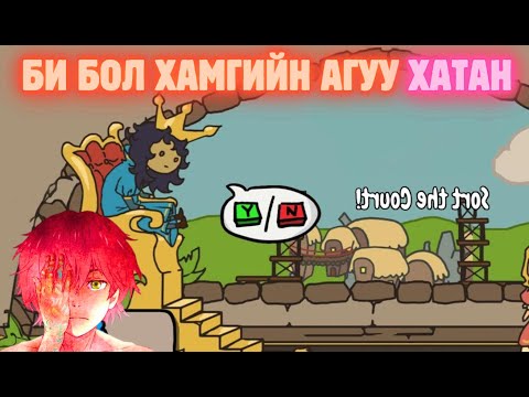 Видео: Би бол хамгийн агуу хатан - Sort the court
