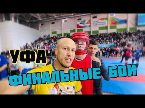 Видео: Финальные бои в Уфе! СЭНСЭЙ - счастлив!🤩