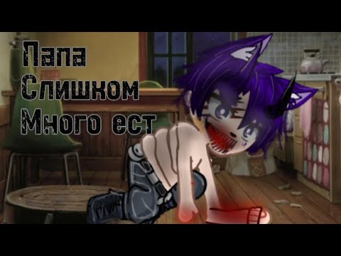 Видео: •Папа слишком много ест•[Гача клуб/Gacha Clud]|WorldBegemotKot|