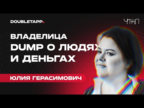 Видео: ЧТНП | Юлия Герасимович об IT-People, экономике IT-конференций и феминизме