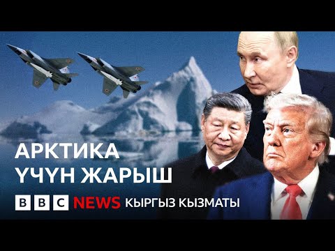 Видео: Эмнеге Орусия, АКШ жана Кытай Арктикага көз артып жатат? - BBC Kyrgyz
