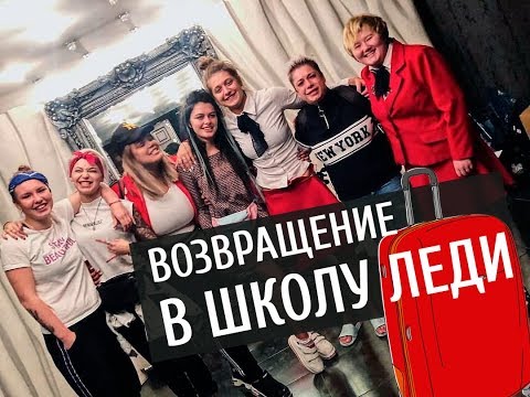 Видео: Возвращение в школу леди