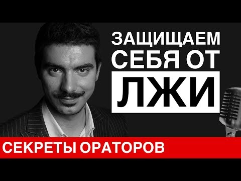 Видео: Защита от лжи и софистики - Говори с Леонидом Смеховым