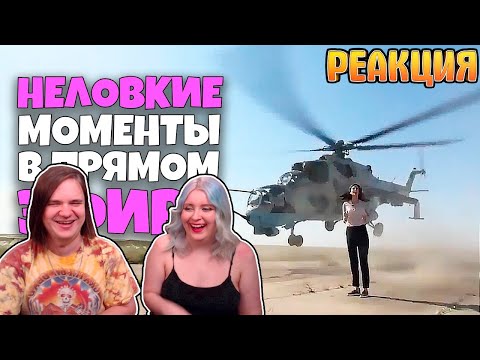 Видео: Неловкие моменты в прямом эфире #8 [RUS VO] | РЕАКЦИЯ НА @shtiglishti |